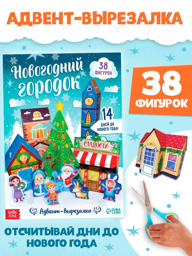 Аппликации для детей, 38 фигурок, "Новогодний городок", Буква-Ленд, вырезалки для детей