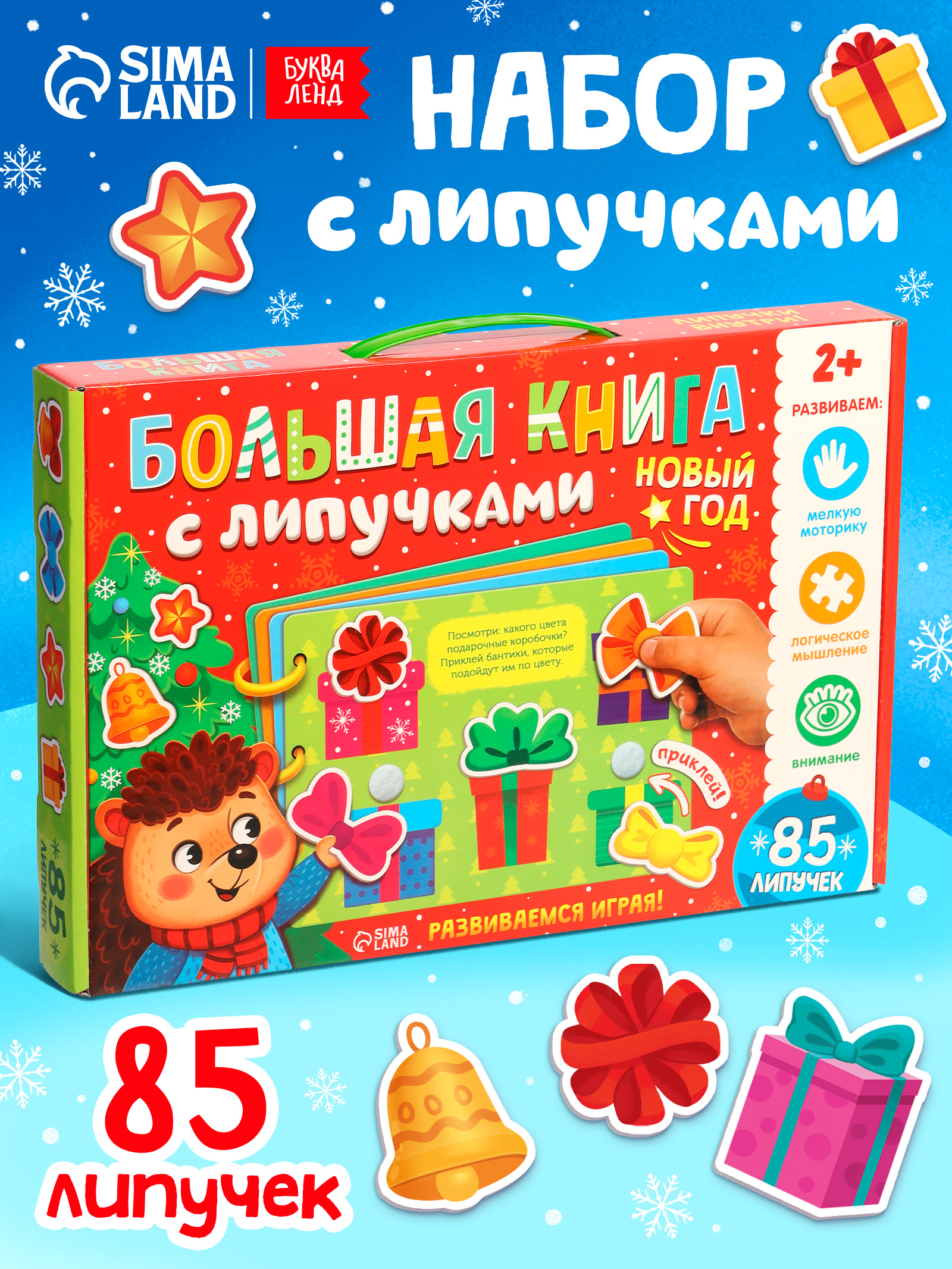 Книга с липучками для малышей, Буква-Ленд, "Новогодние липучки", новогодние книги для детей