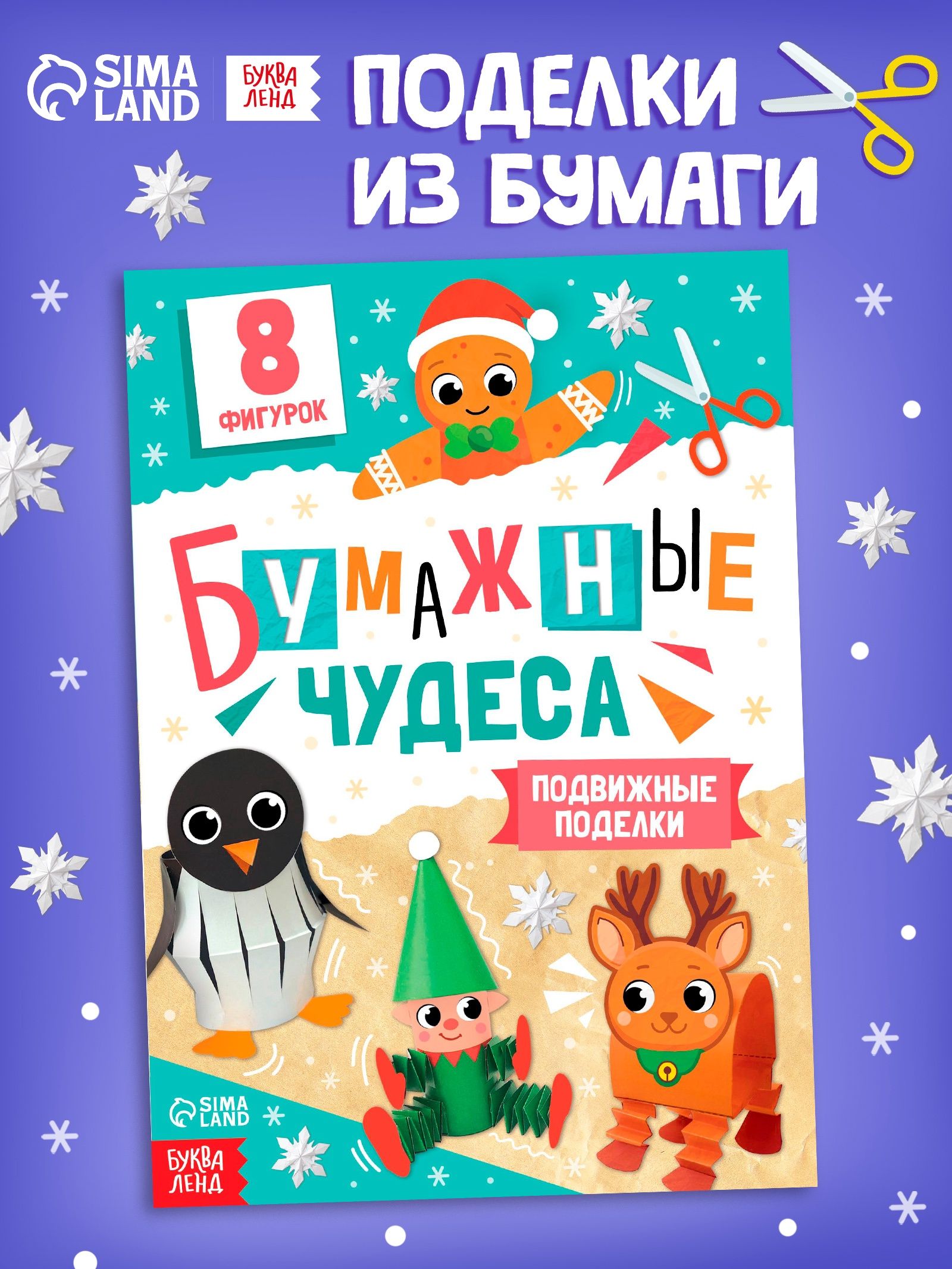 Аппликации для детей, новогодние, "Бумажные чудеса", Буква-Ленд. вырезалки для детей