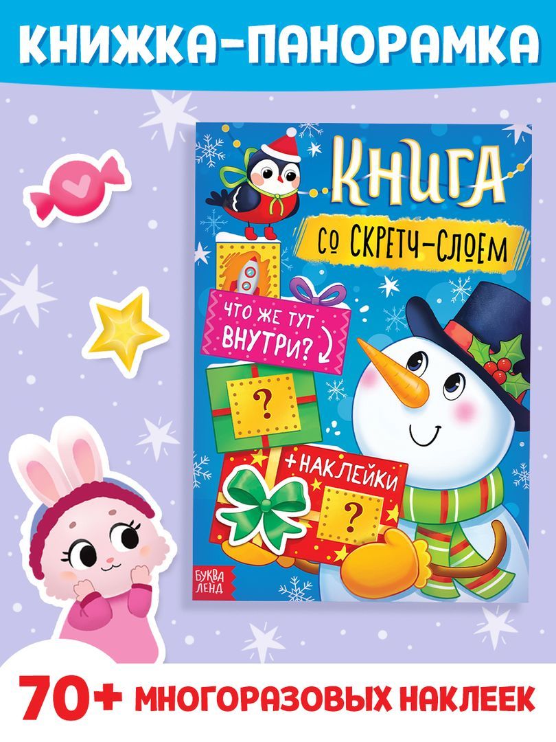 Многоразовые наклейки для малышей, Буква-Ленд, новогодние наклейки для детей