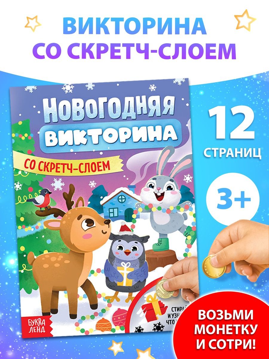 Книга детская, со скретч слоем, "Новогодняя викторина", Буква-Ленд, книги для детей 3+