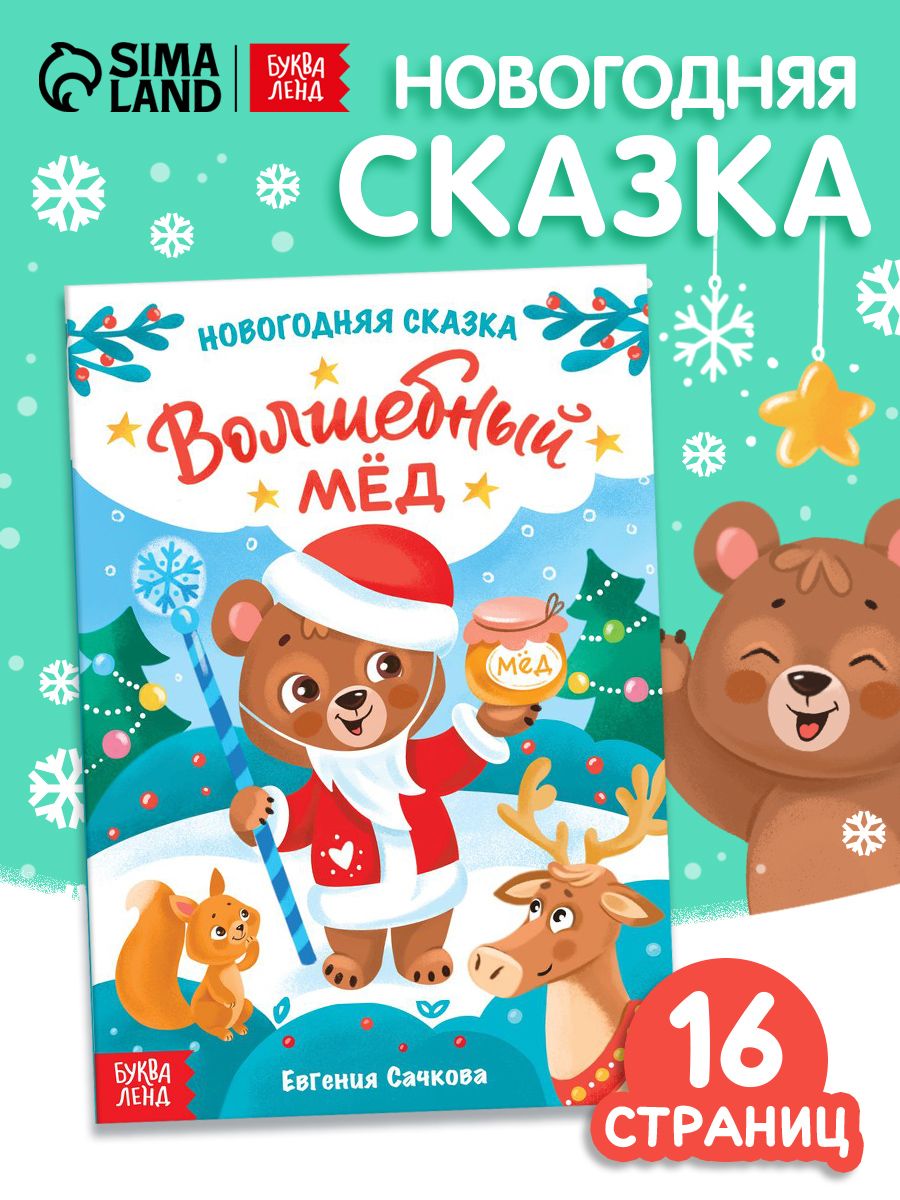 Новогодние сказки, "Волшебный мёд", Буква-Ленд, сказки для детей