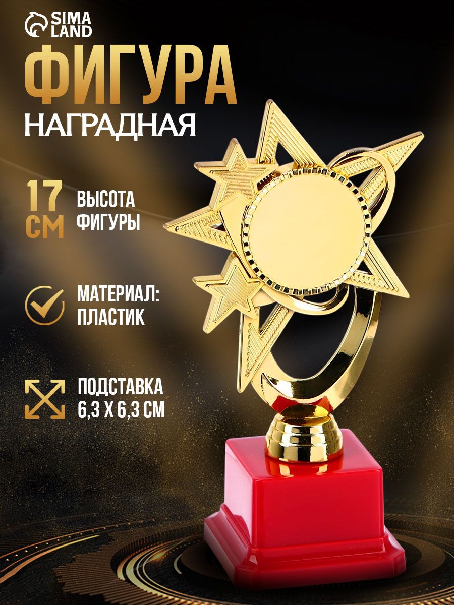 Кубок для награждения под нанесение "Звезда", 17 х 9,5 см