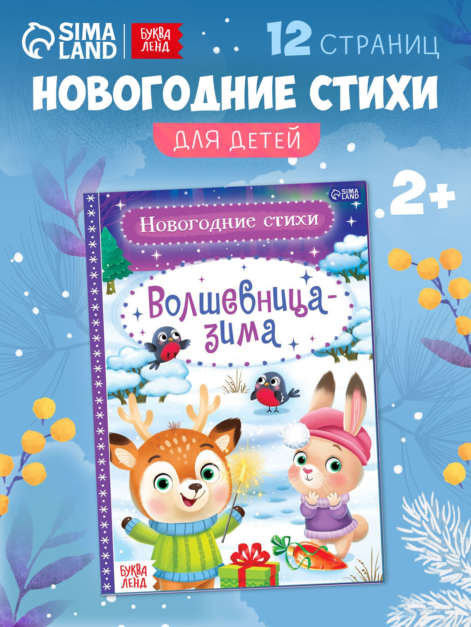 Стихи для малышей, "Волшебница - зима", Буква-Ленд, книжки для малышей, новогодние