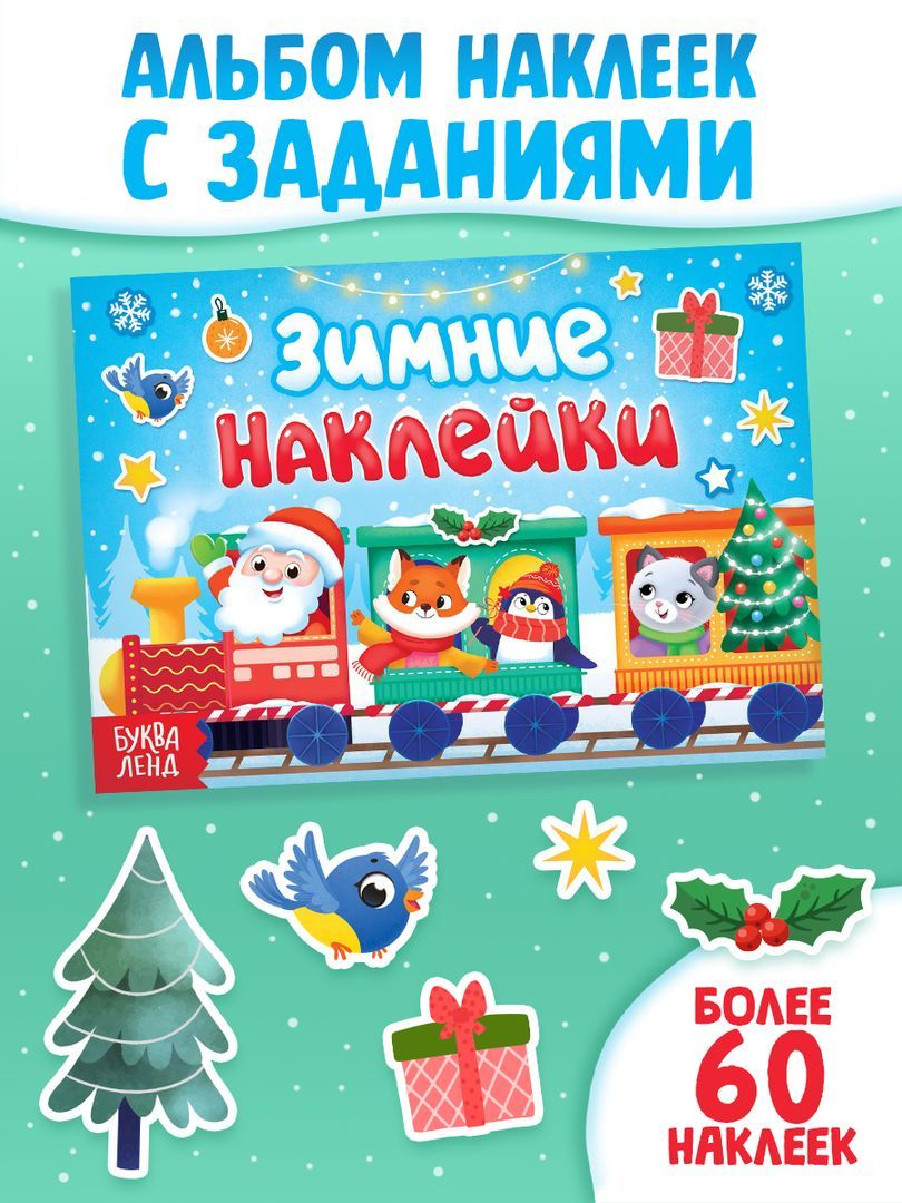 Наклейки для детей, "Зимние задания", Буква-Ленд, наклейки для малышей