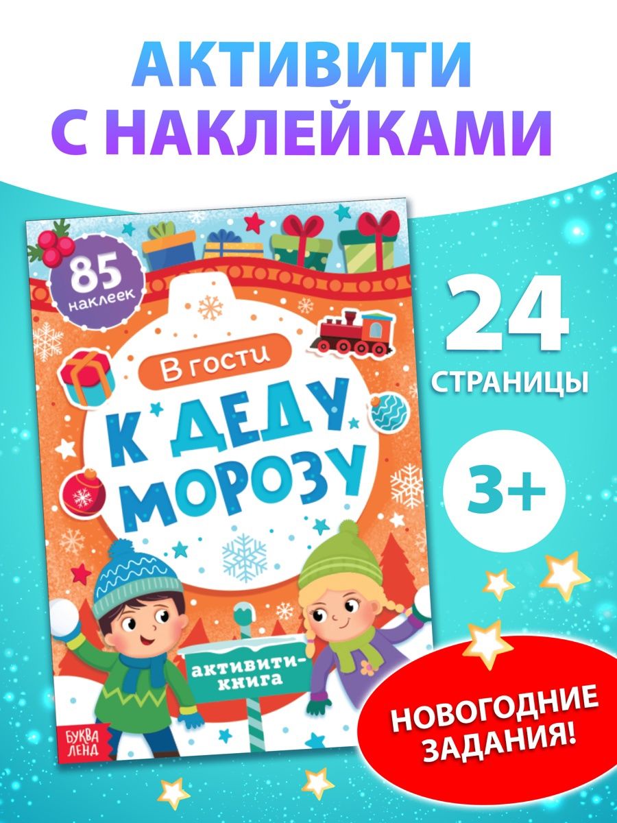 Наклейки для малышей, "В гости к Деду Морозу", Буква-Ленд. новогодние наклейки для детей