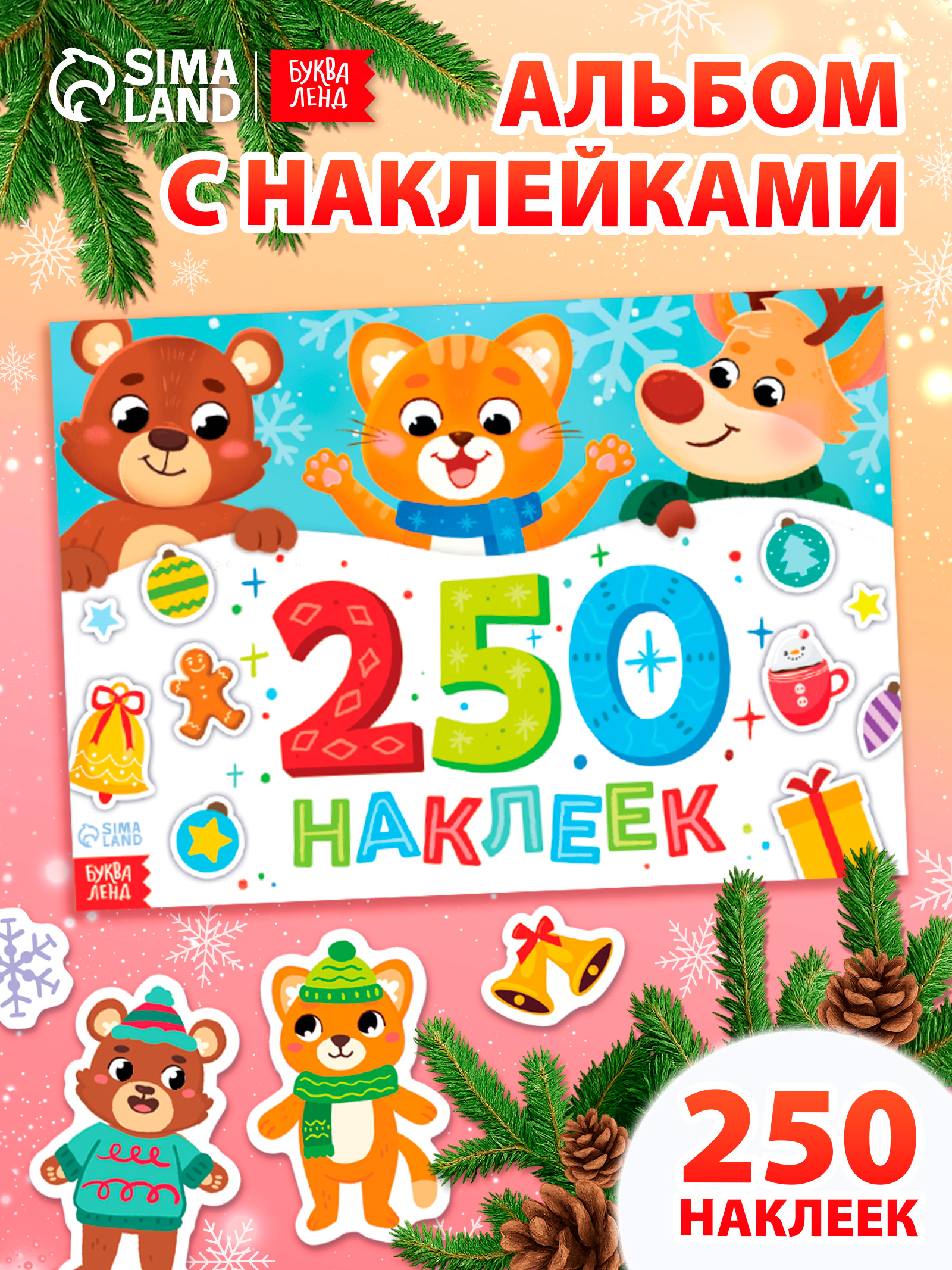 Наклейки для малышей, 250 шт, "Новогодние", Буква-Ленд, новогодние наклейки для детей