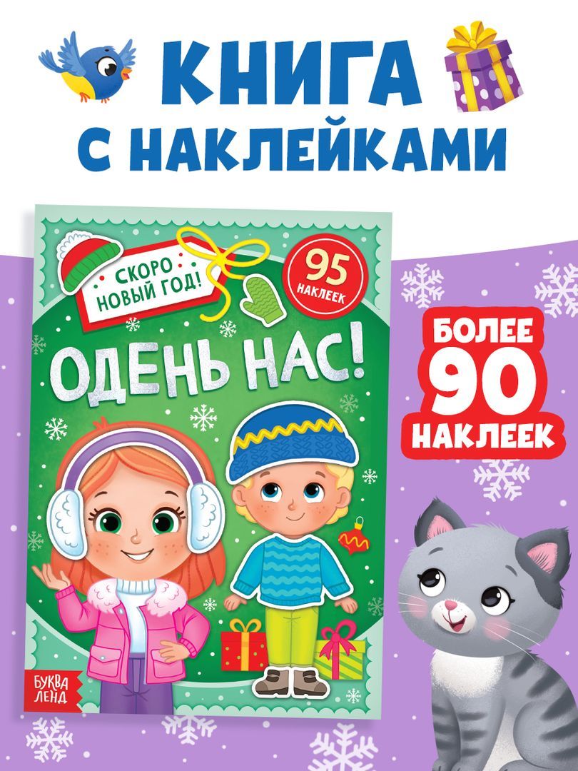 Наклейки для детей, "Одень нас!", Буква-Ленд, новогодние, наклейки для малышей