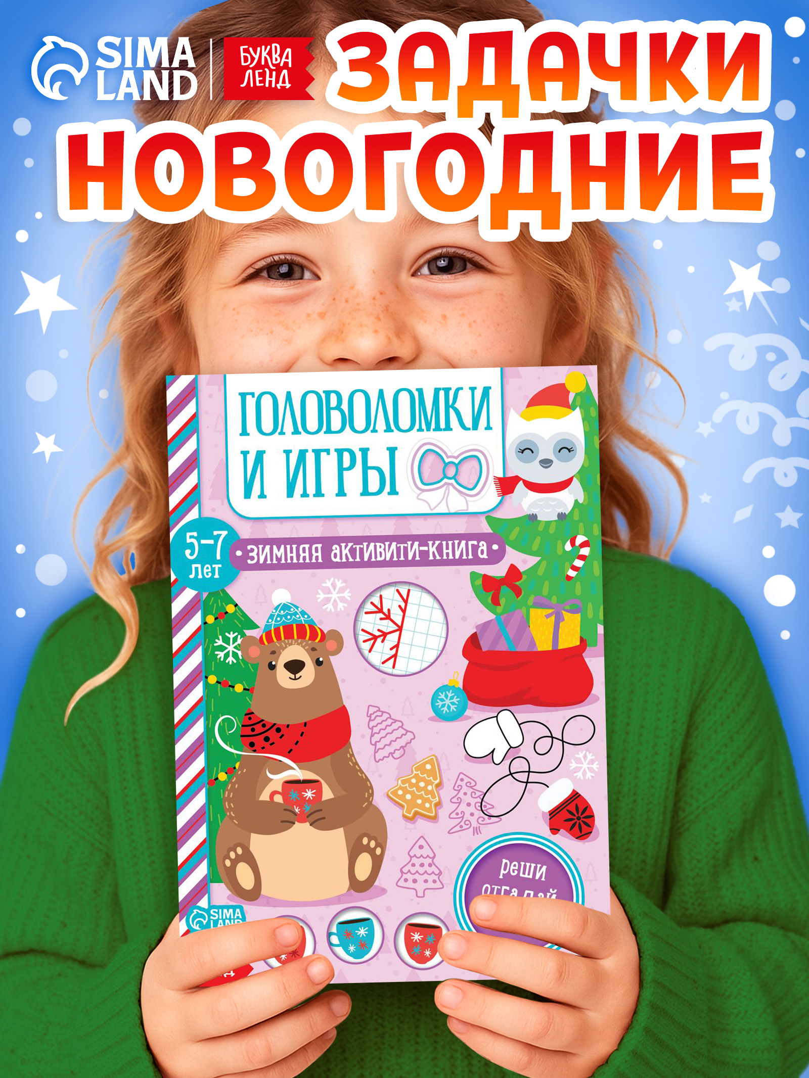Головоломки для детей, новогодние, Буква-Ленд, книги для детей 5+