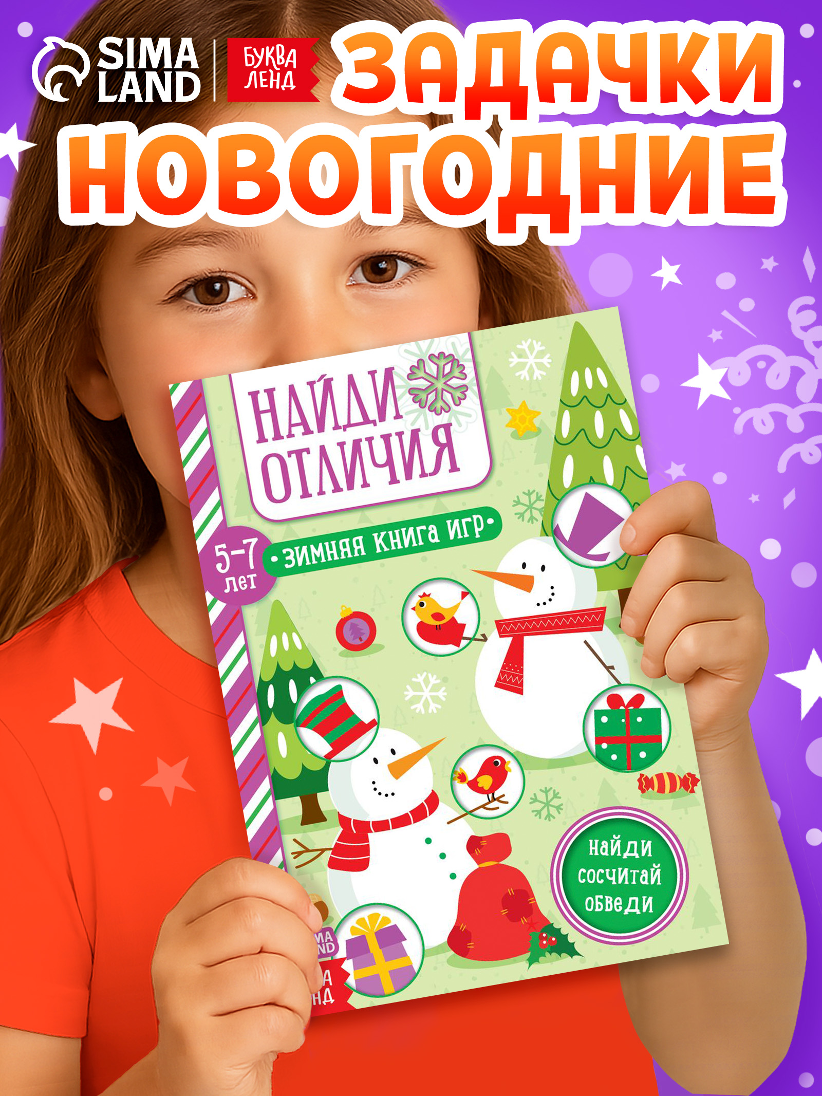 Книги для детей 5+, "Найди отличия", Буква-Ленд, детские книги, новогодние