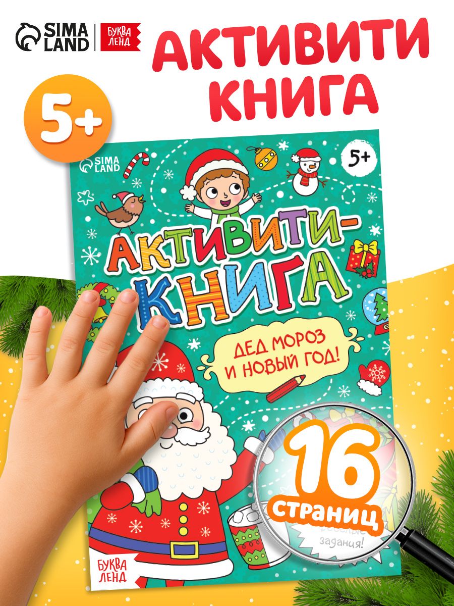 Книги для детей 5+, "Новогодние задания", Буква Ленд, детские книги 5+