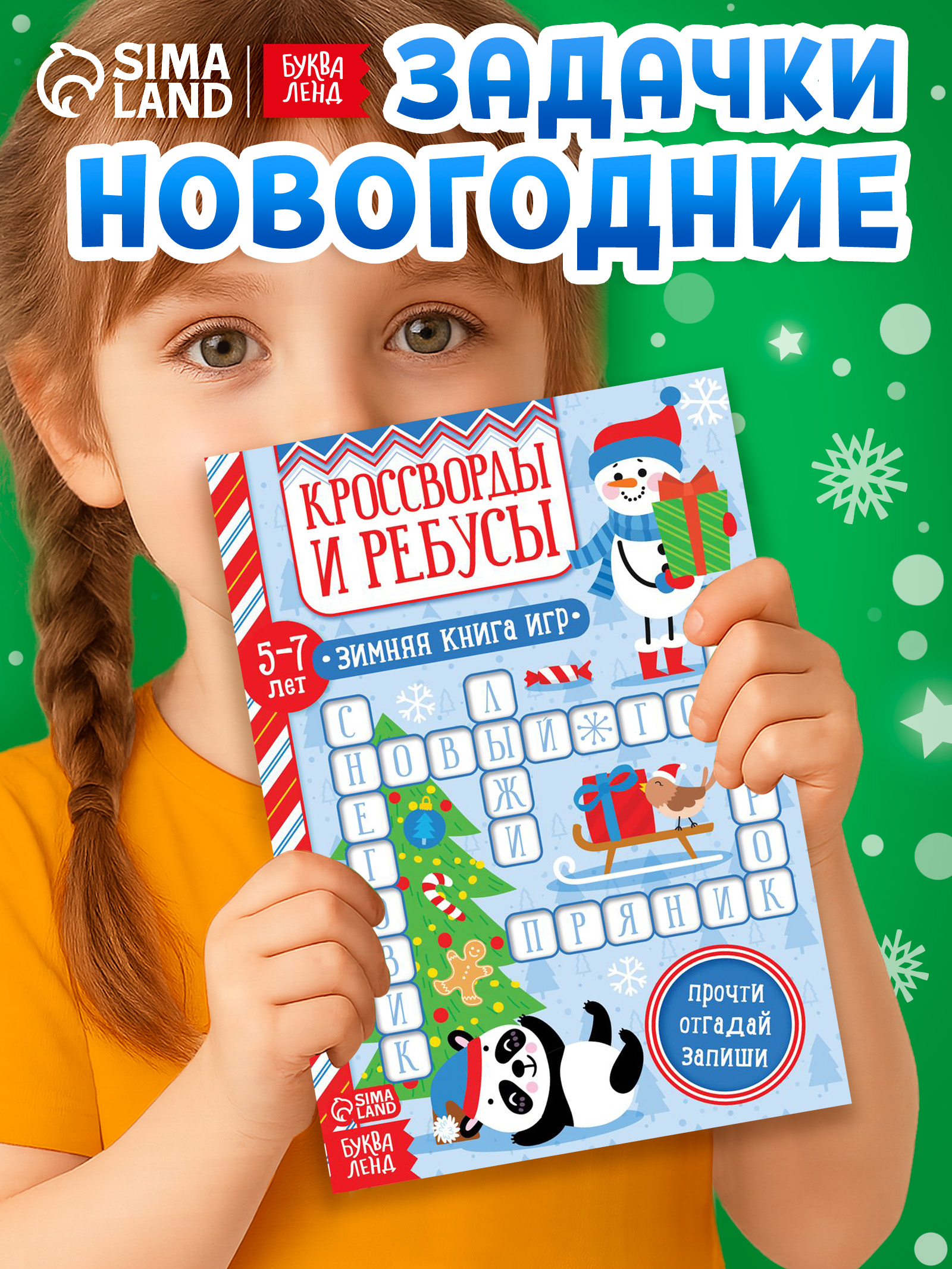 Кроссворды и ребусы для детей, новогодние, Буква-Ленд, книги для детей 5+