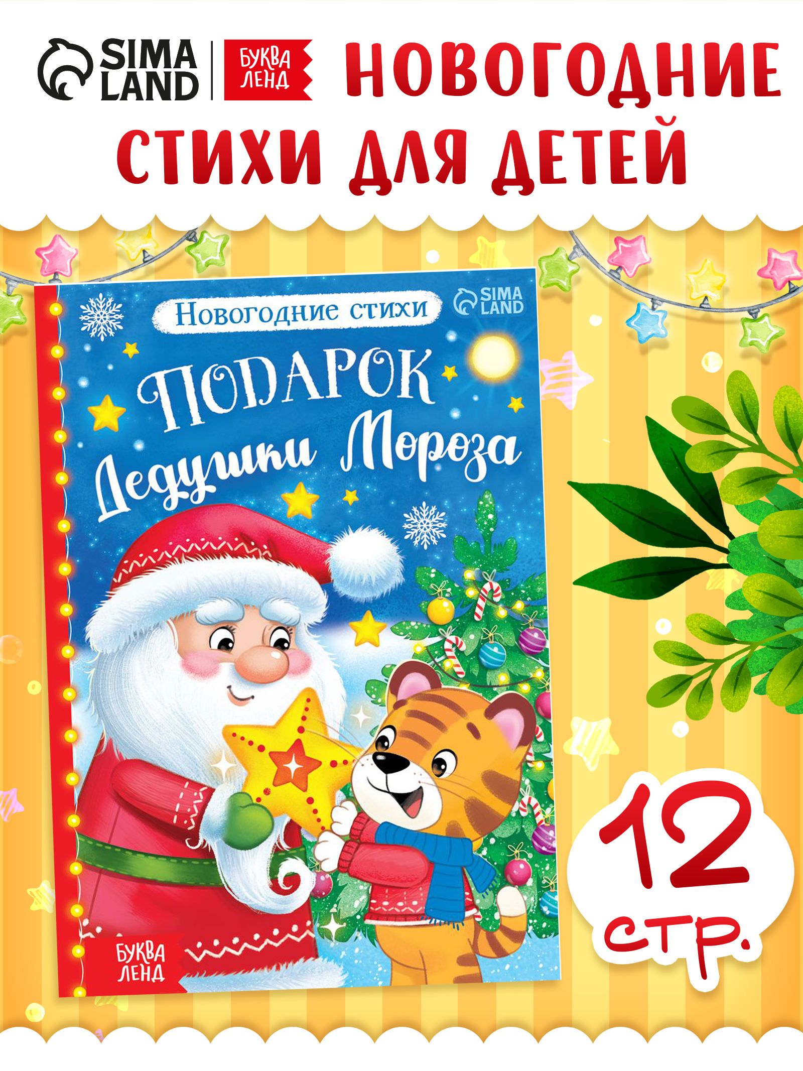 Стихи для малышей, "Подарок Дедушки Мороза", Буква-Ленд, книжки для малышей