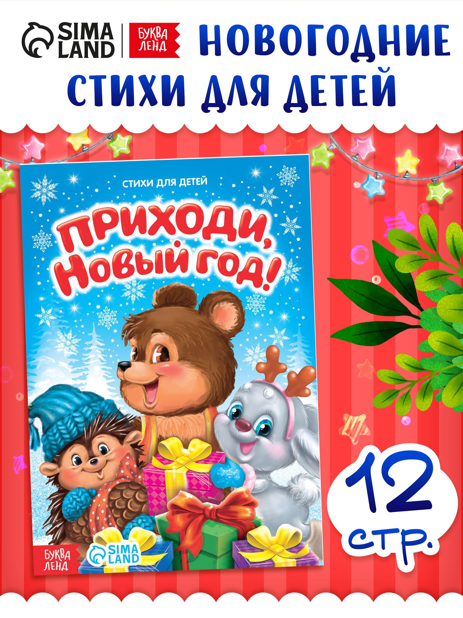 Стихи для малышей, "Приходи, Новый год!", книжки для малышей, новогодние