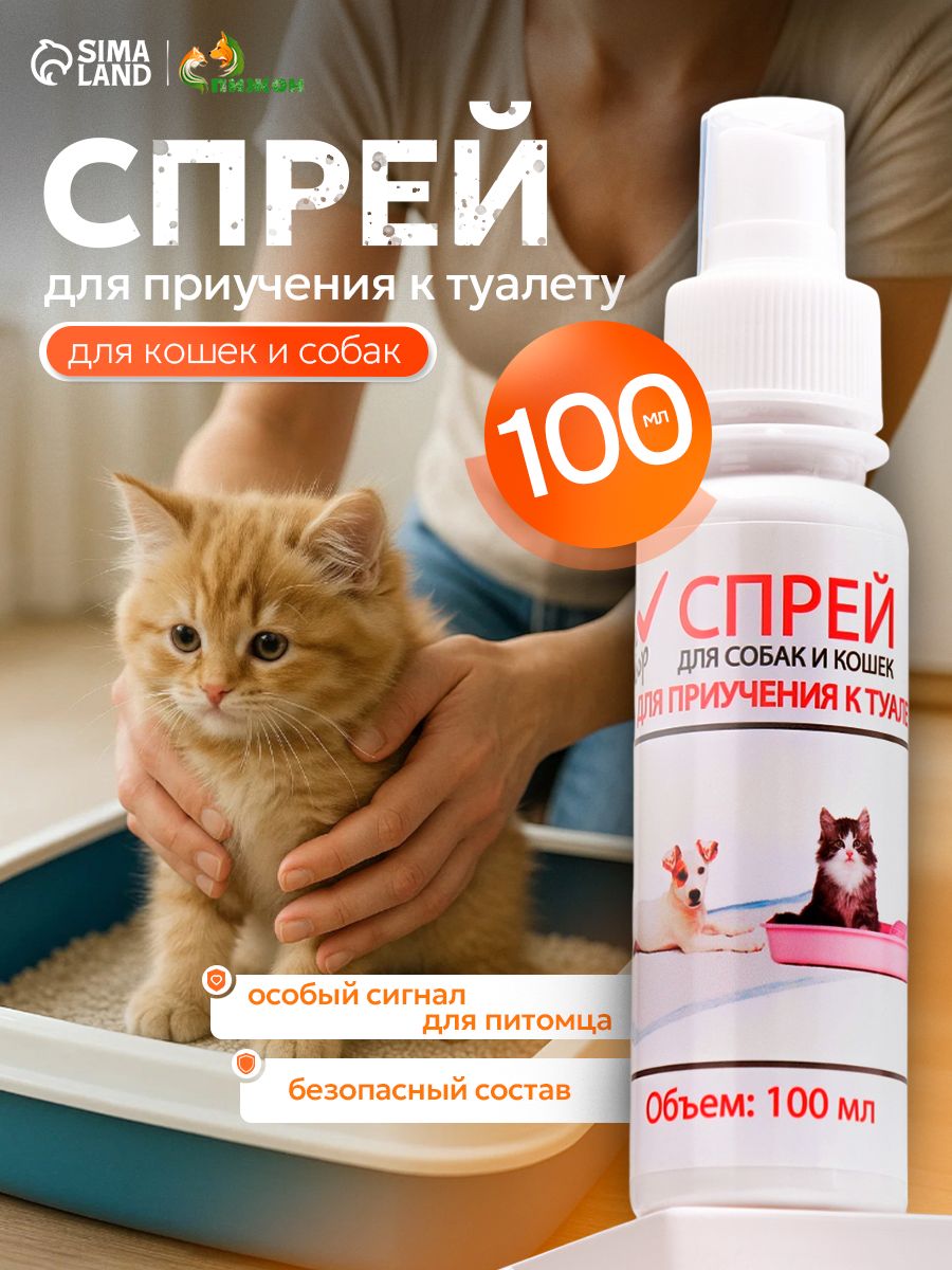 Спрей для приучения к лотку котят и щенков / Средство Приучение к туалету для кошек и собак