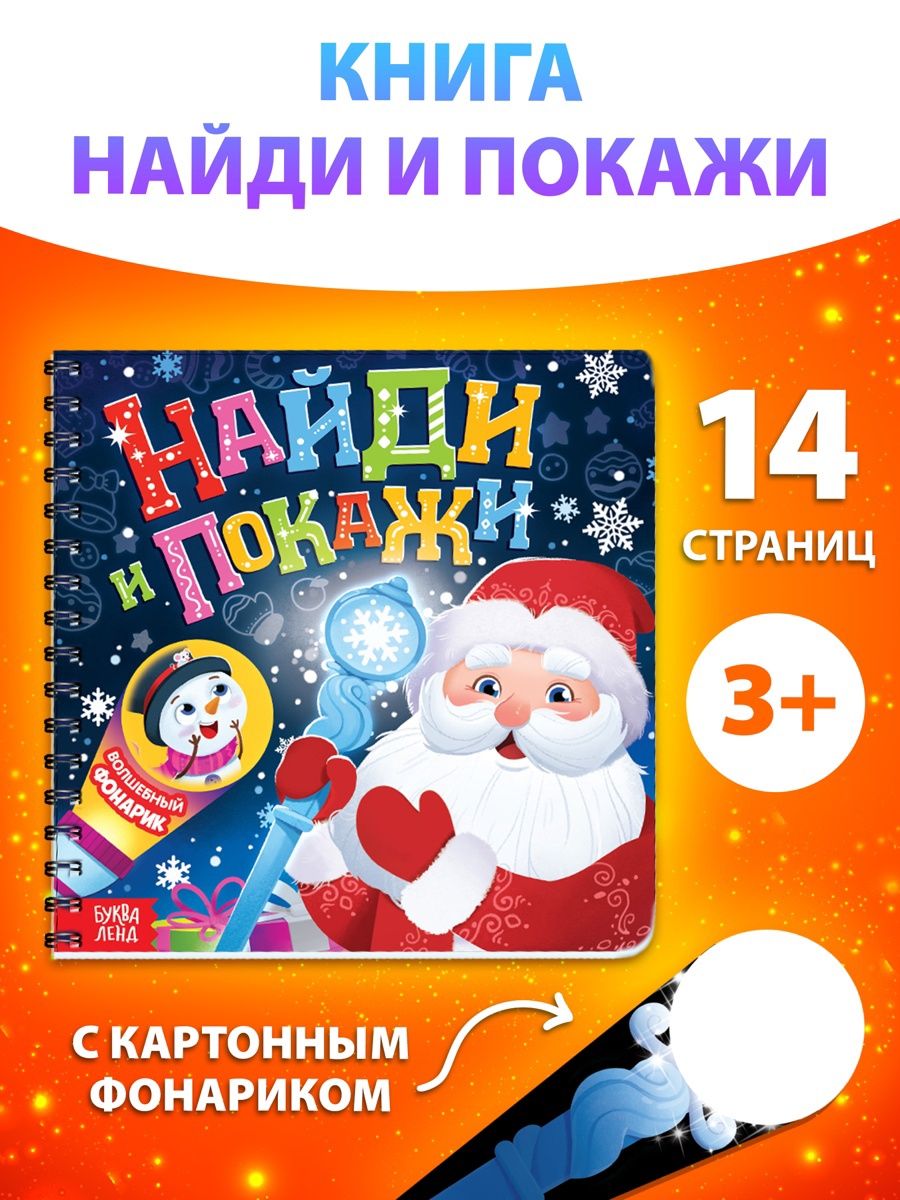 Книжка с фонариком, "Найди и покажи", Буква-Ленд, новогодние книги для детей