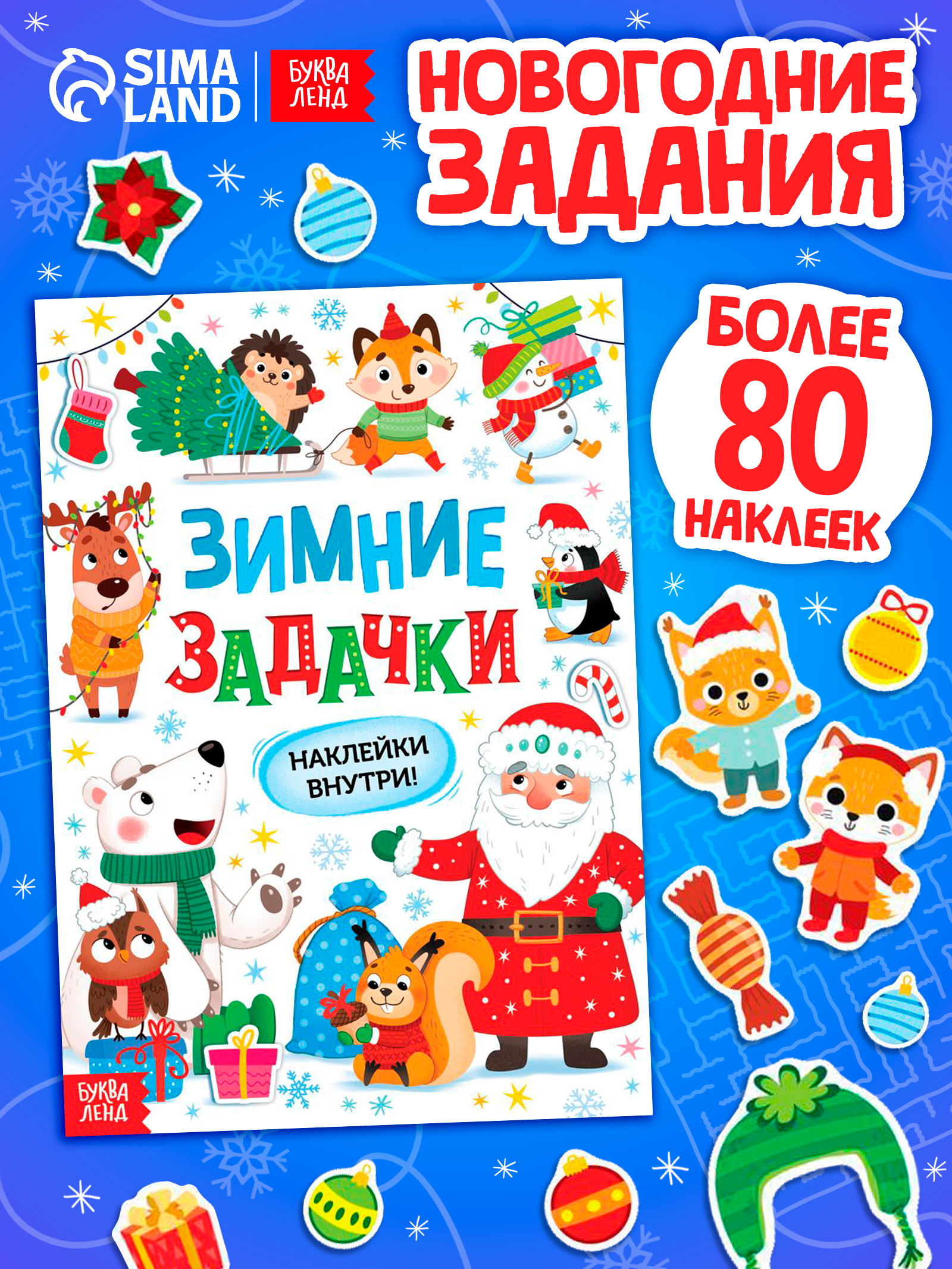 Наклейки для детей, "Зимние задачки", Буква-Ленд, наклейки для малышей