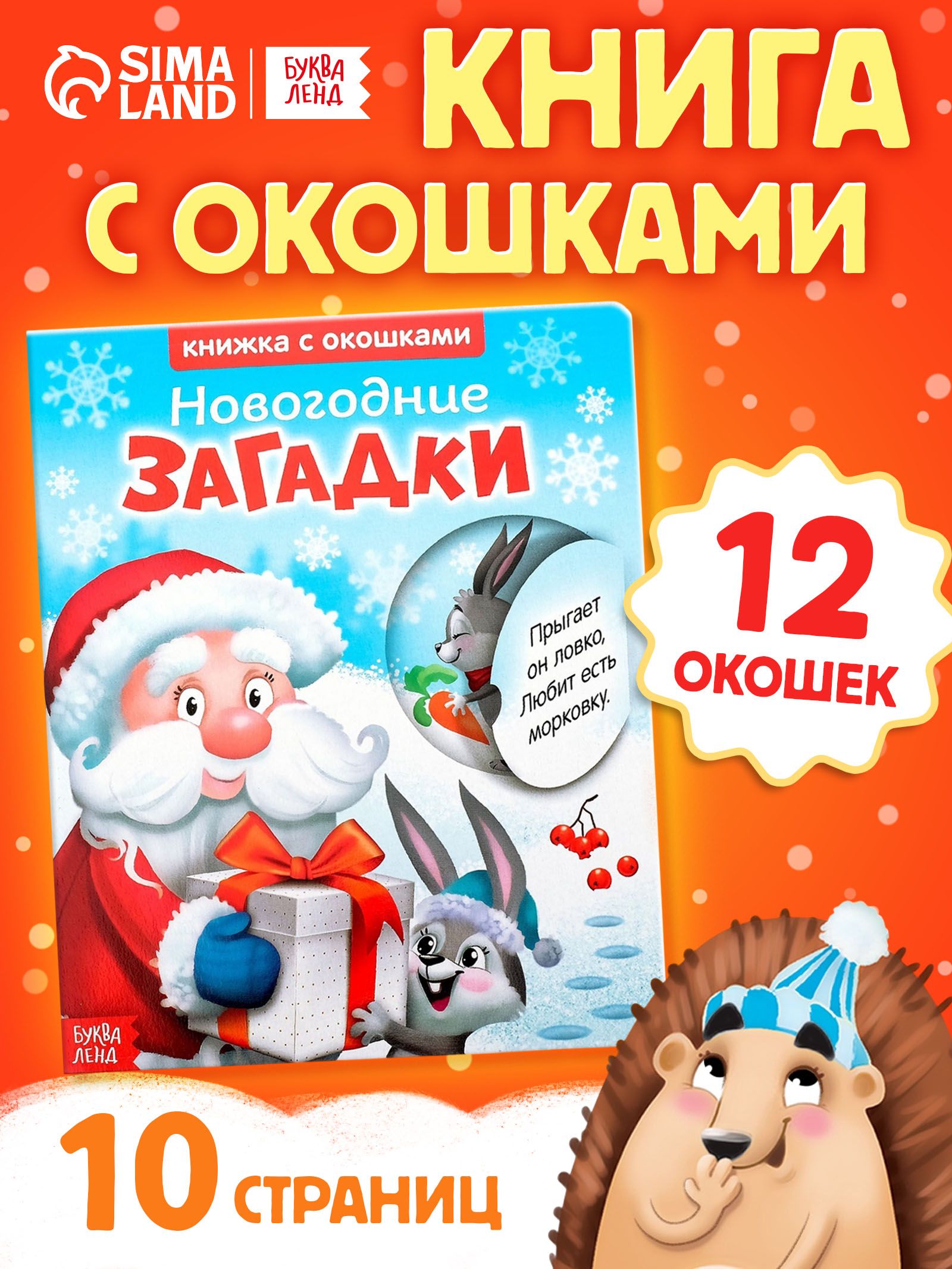 Книжка с окошками, "Новогодние загадки", Буква Ленд, книжки для малышей