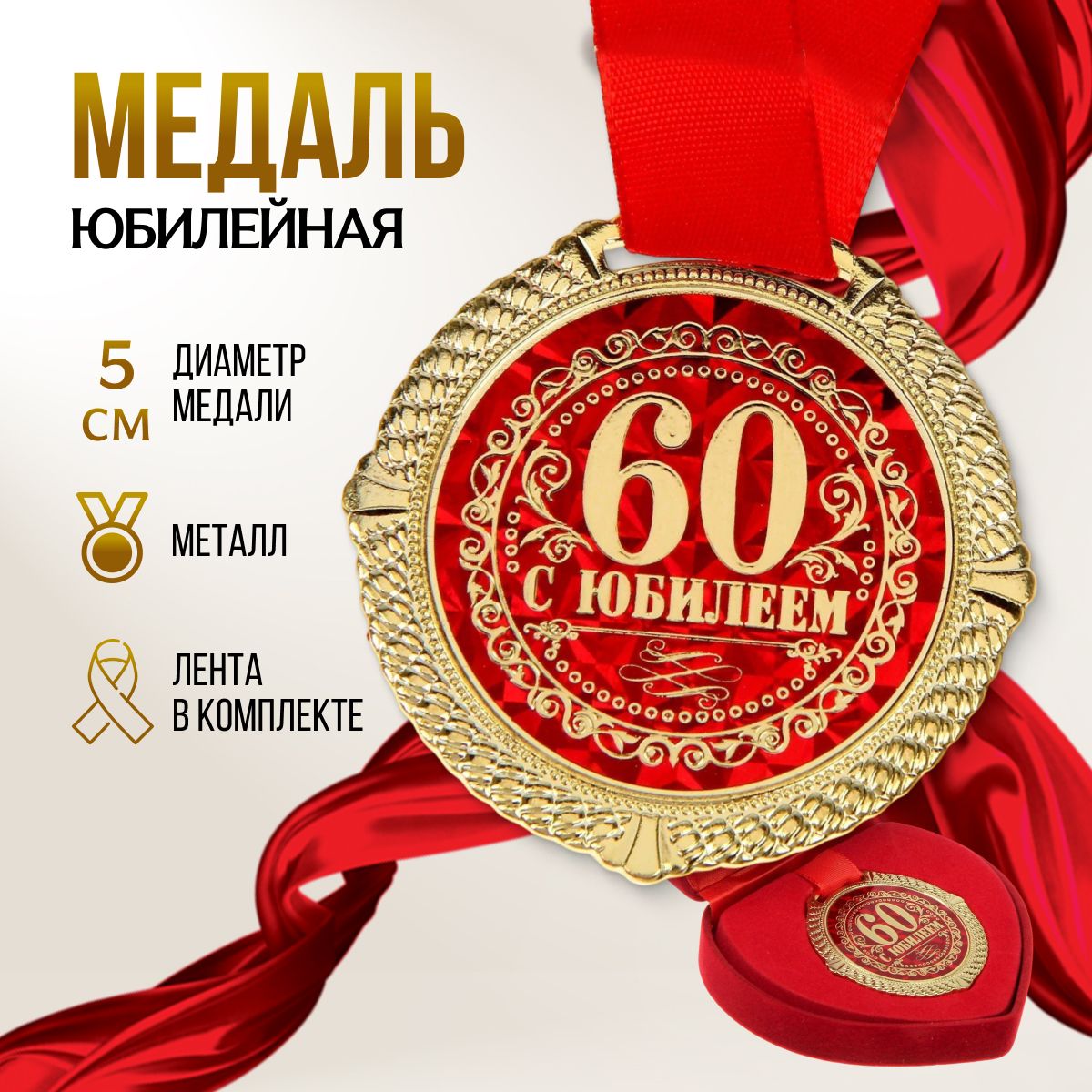 Медаль подарочная сувенирная "С Юбилеем 60 лет"