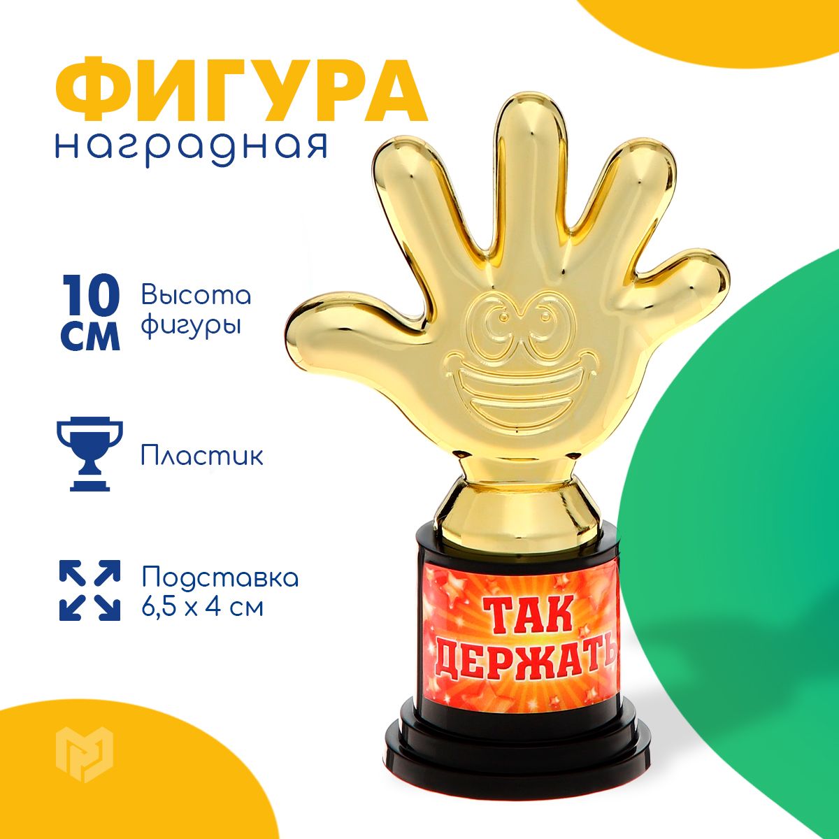 Кубок для награждения, фигурка подарочная "Так держать"
