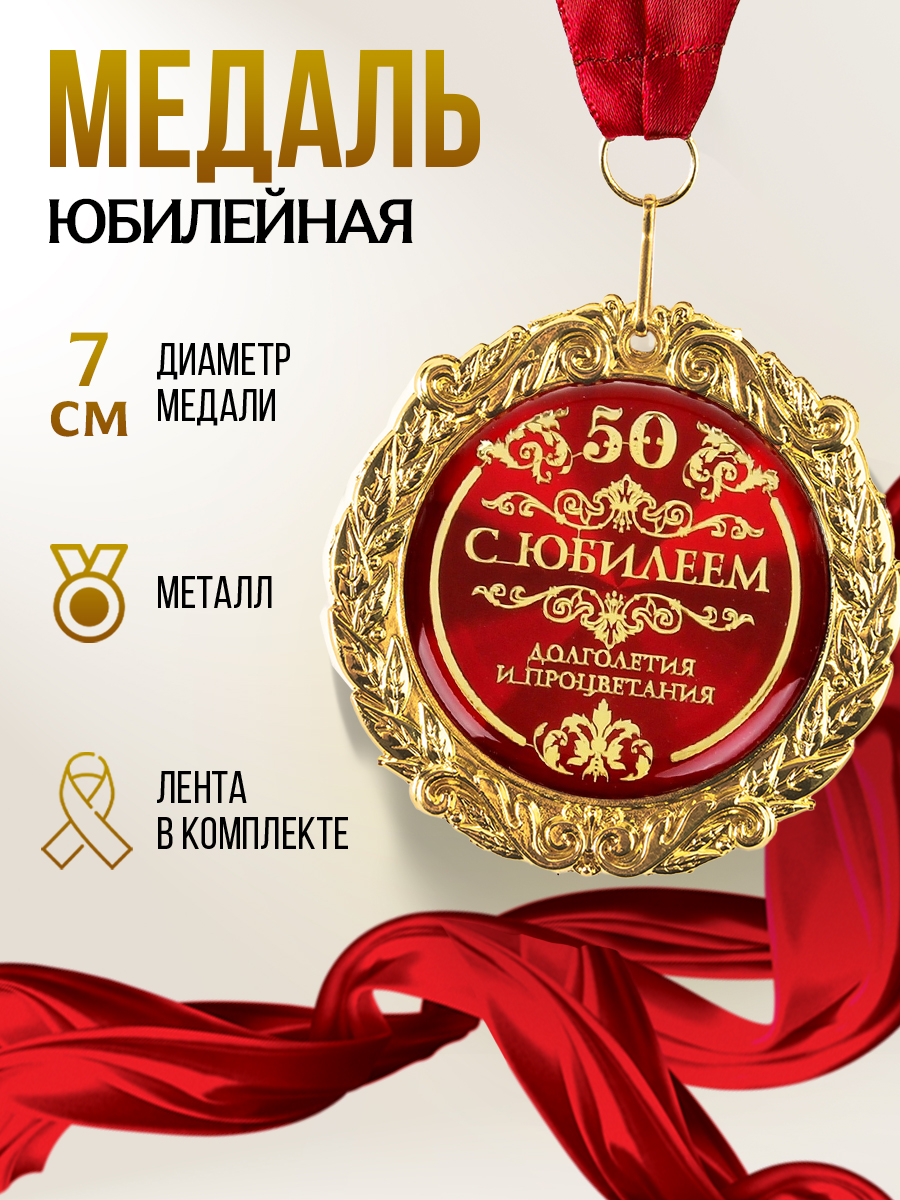 Медаль золотая "С юбилеем, 50 лет", подарок на день рождения
