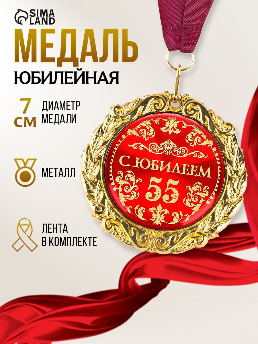 Медаль сувенирная, юбилейная, "55 лет", 7 см