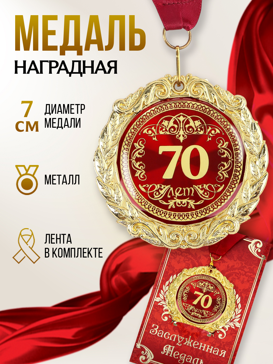 Медаль подарочная сувенирная "70 лет", подарок на день рождения