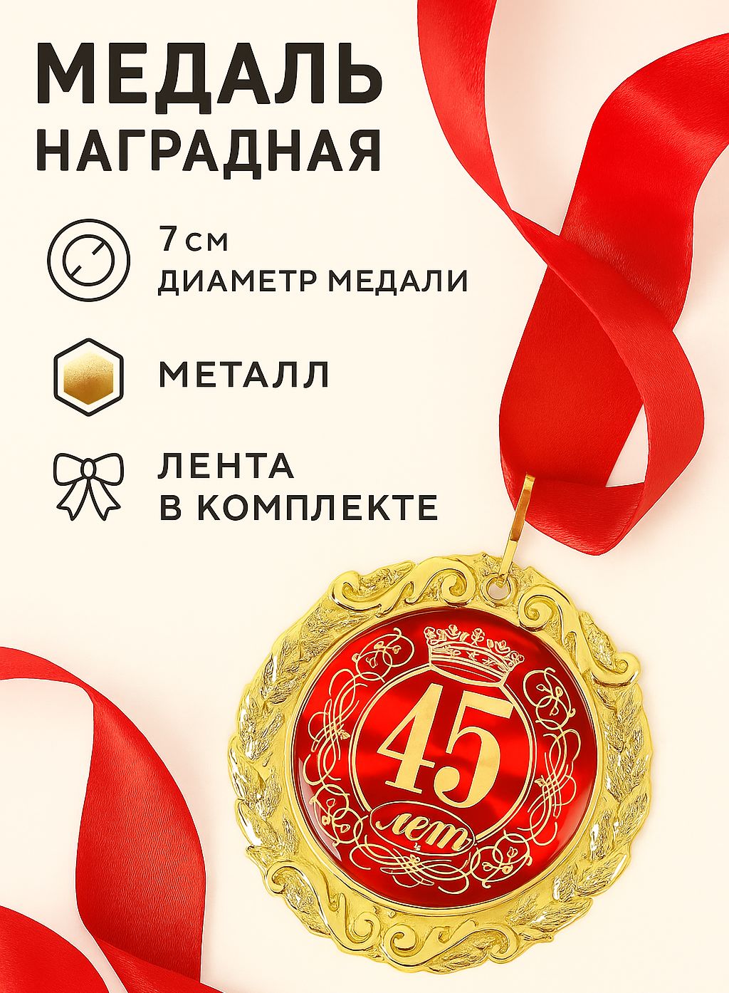 Медаль сувенирная юбиляру "45 лет"