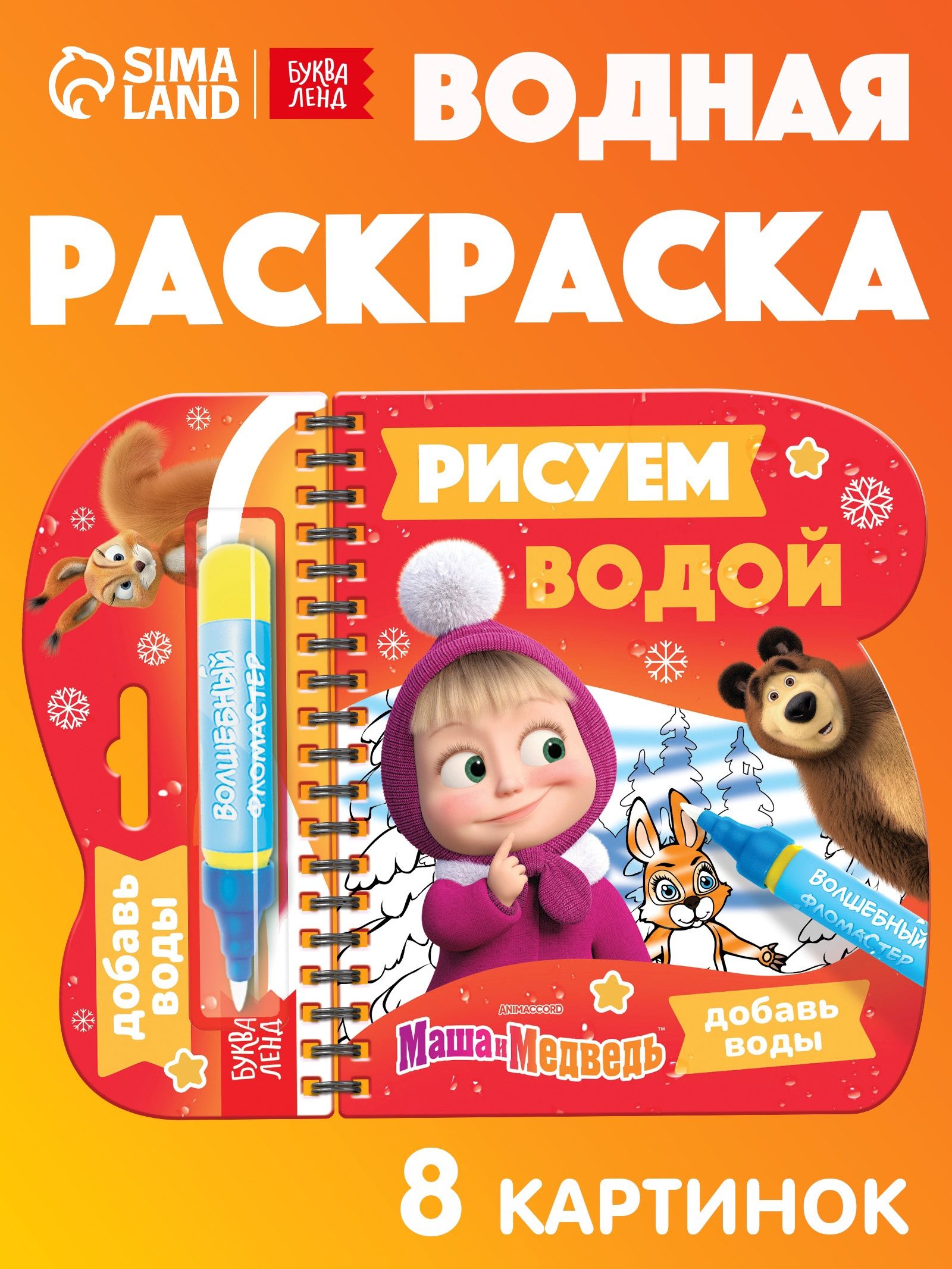 Водная раскраска для малышей "Рисуем Новый год", Маша и Медведь, 10 страниц, маркер в комплекте