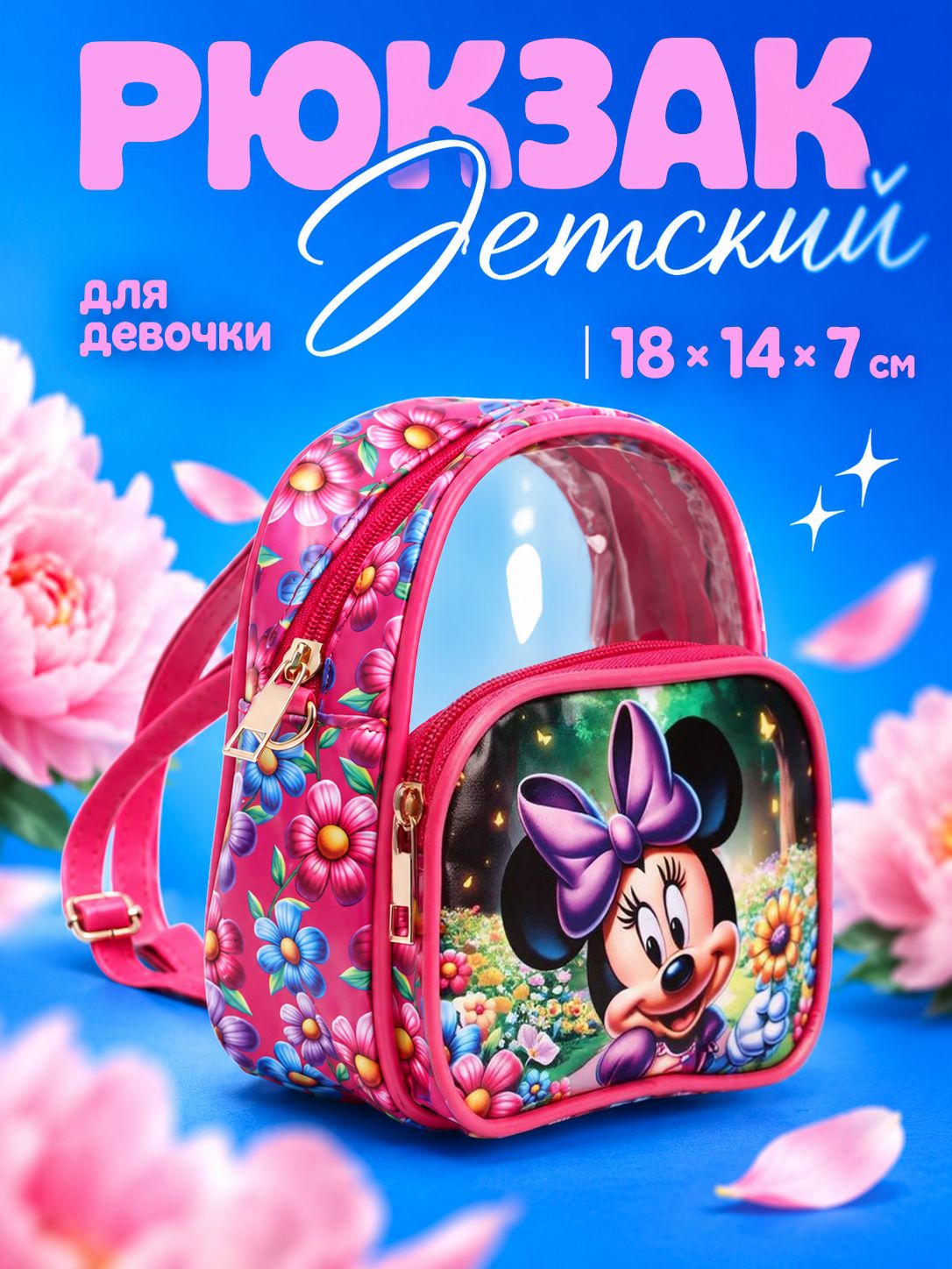 Детский рюкзак для девочки в садик "Минни Маус", Disney 18 x 14 x 7 см