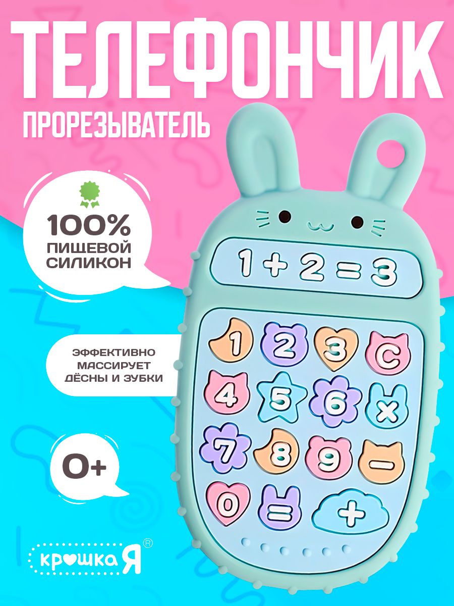 Прорезыватель для зубов Телефончик: Зайчик , пищевой силикон