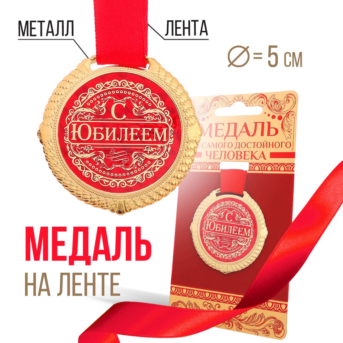 Медаль подарочная сувенирная на бархатной подложке "С юбилеем"