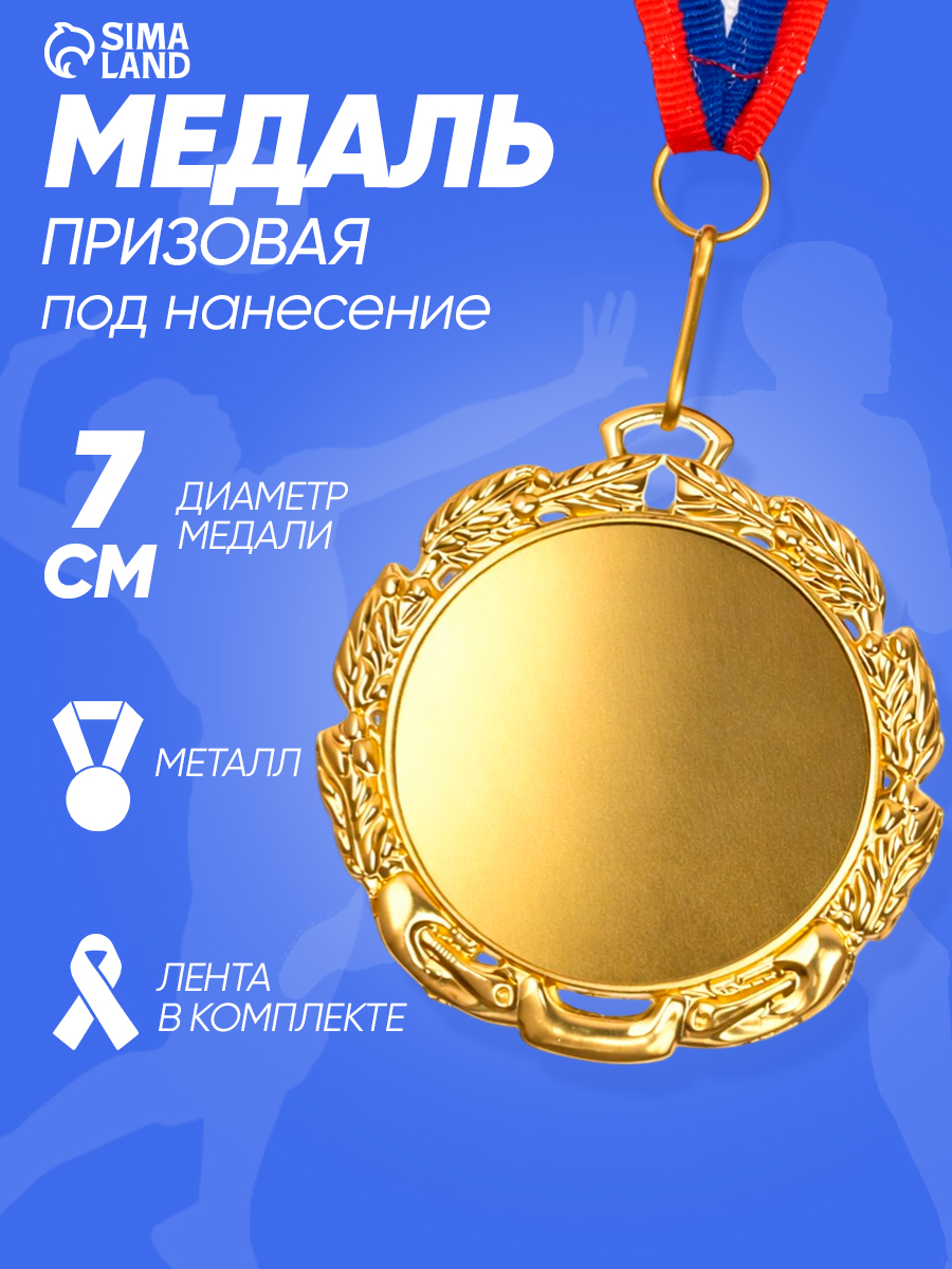 Медаль спортивная, призовая под нанесение "Лавровый венок", золото