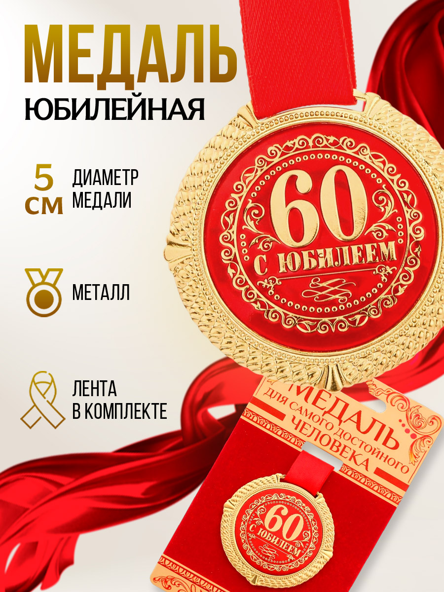 Наградная золотая медаль на юбилей 60 лет, сувенирная в подарок