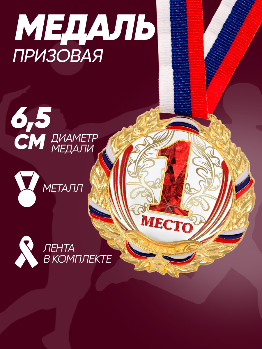 Медаль спортивная, 1 место, "Золото"