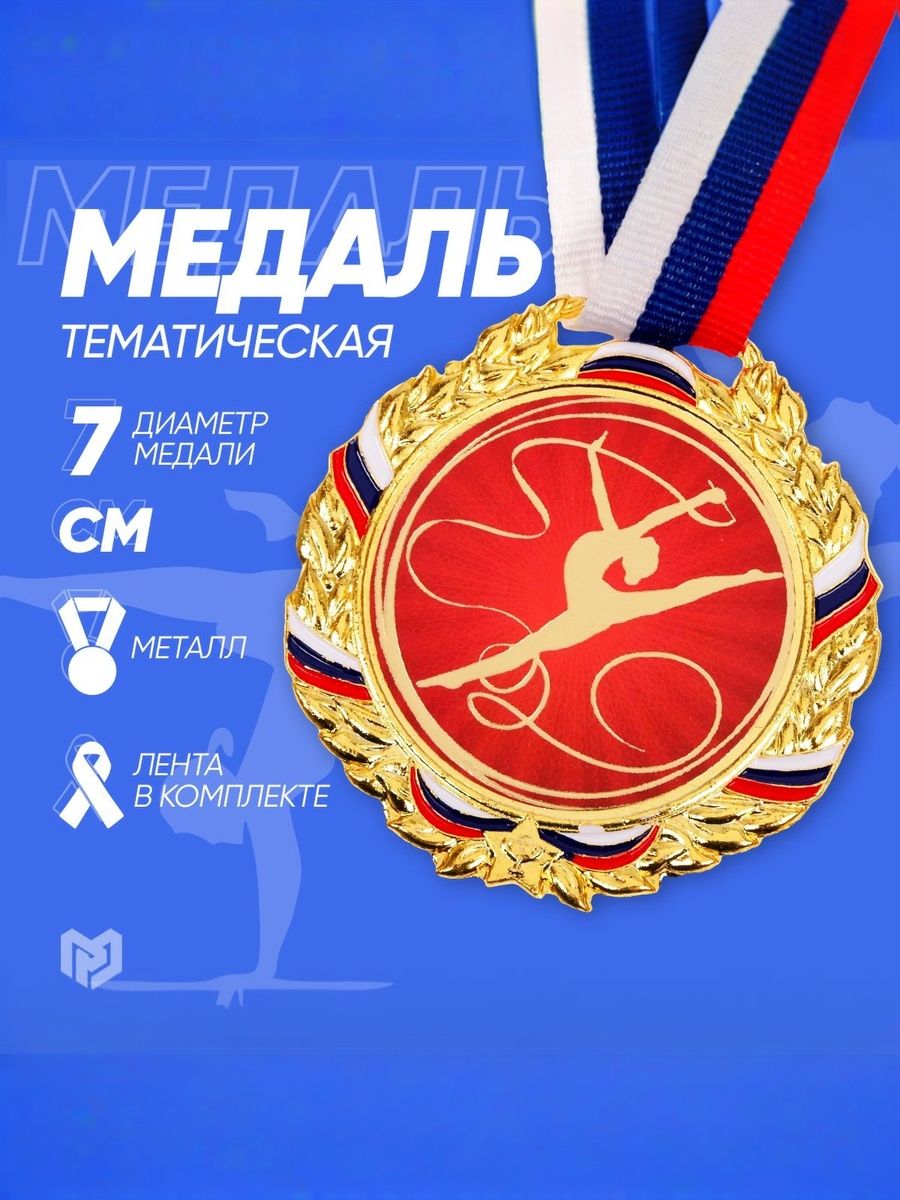 Медаль спортивная призовая "Гимнастика", золото