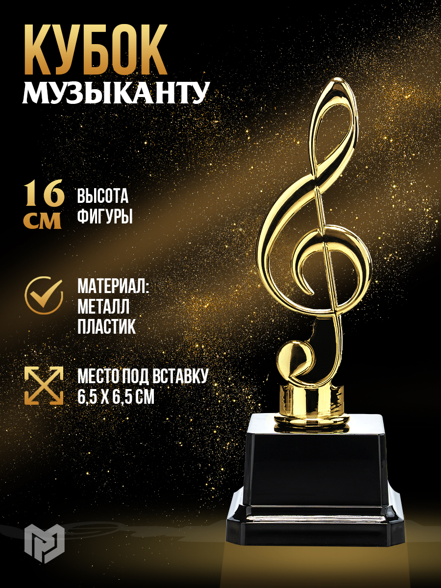 Фигура наградная "Нота", подарочный сувенирный кубок