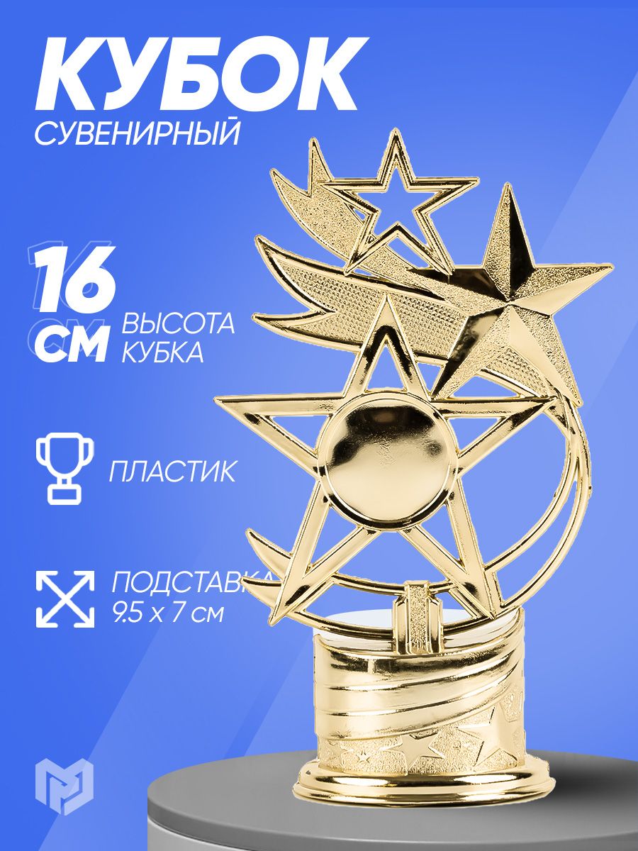 Кубок для награждения под нанесение "Звезды",16 см, золотой, подарок на день рождения