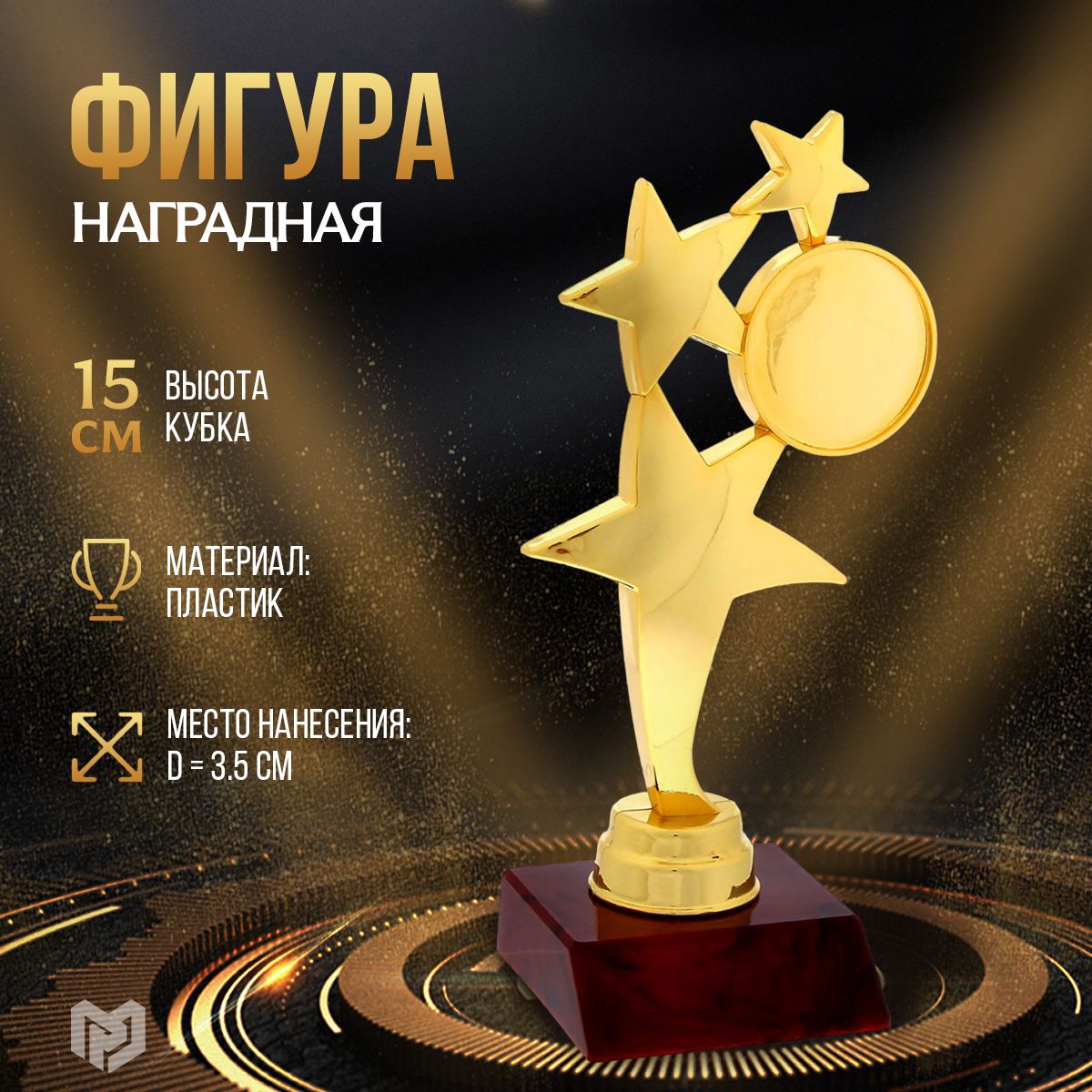 Кубок для награждения фигурная награда "Звезды"
