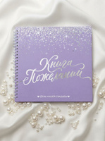 Книга пожеланий свадебная "Фиолетовая с блёстками"