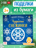 Аппликации для детей, "Чудесные снежинки", Буква-Ленд, вырезалки для детей, новогодние