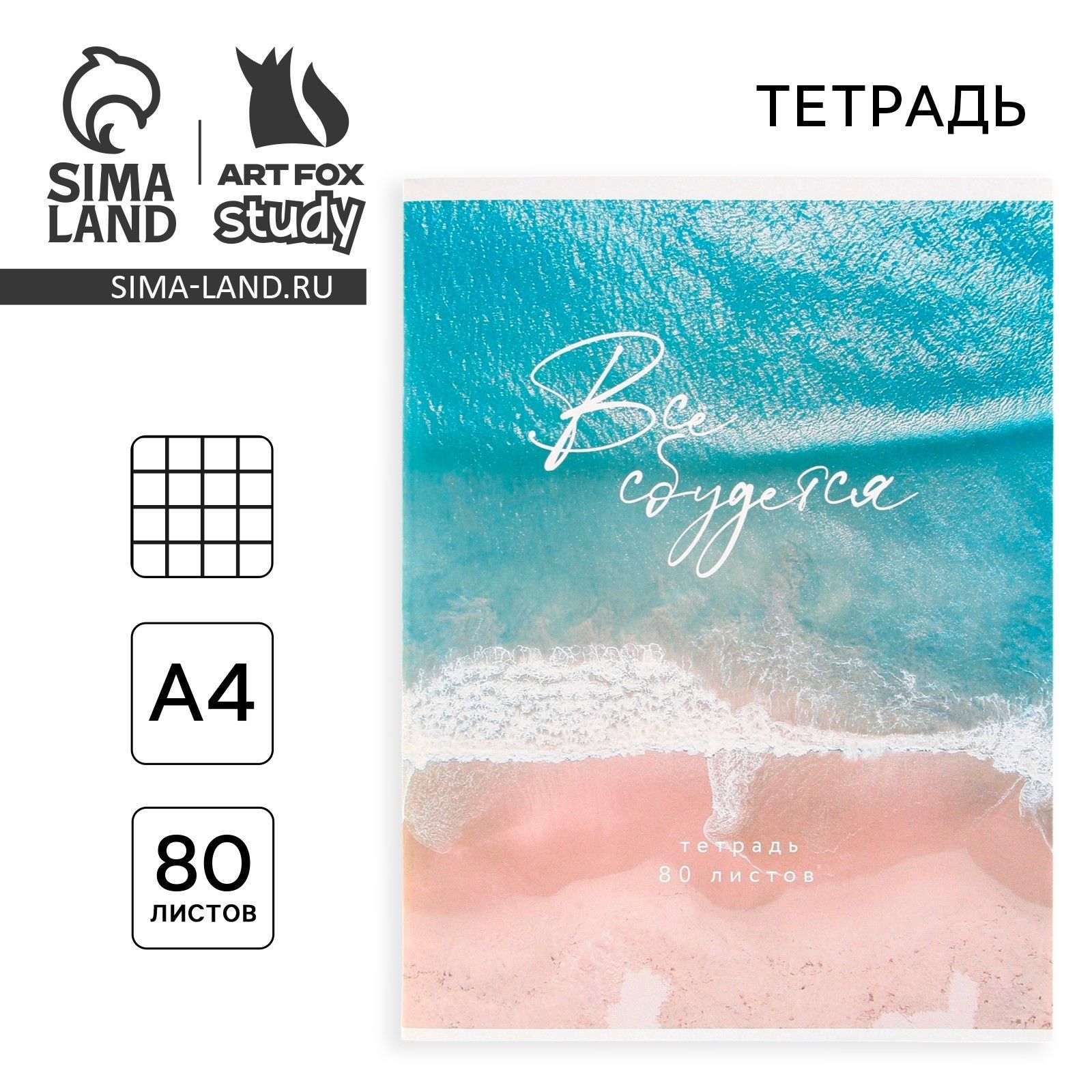 Тетрадь в клетку А4, 80 л., на скрепке, блок №1 Всё сбудется