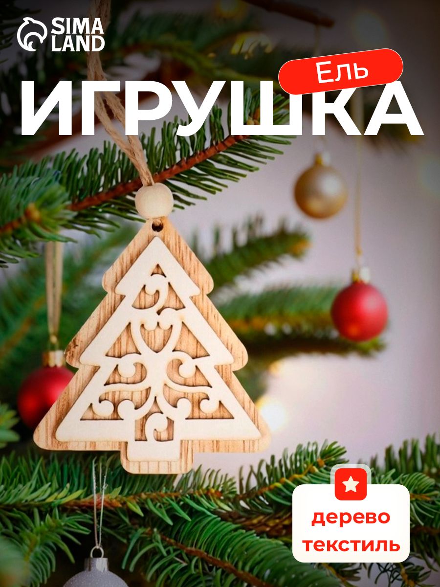Елочные украшения "Ель с узорами" 1 шт / новогодние игрушки на елку