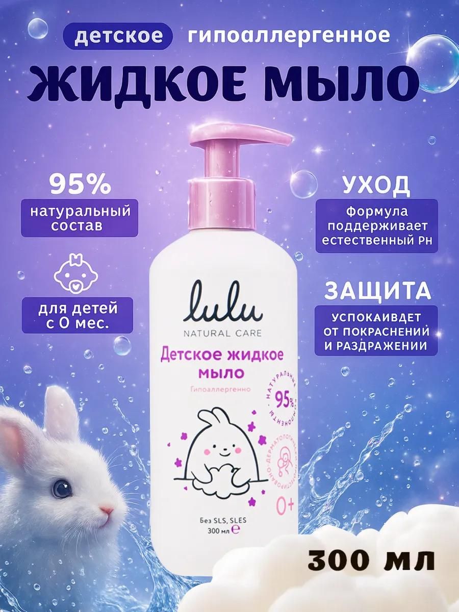 Жидкое мыло детское LULU гипоаллергенно,без парабенов, без силиконов, 300 мл