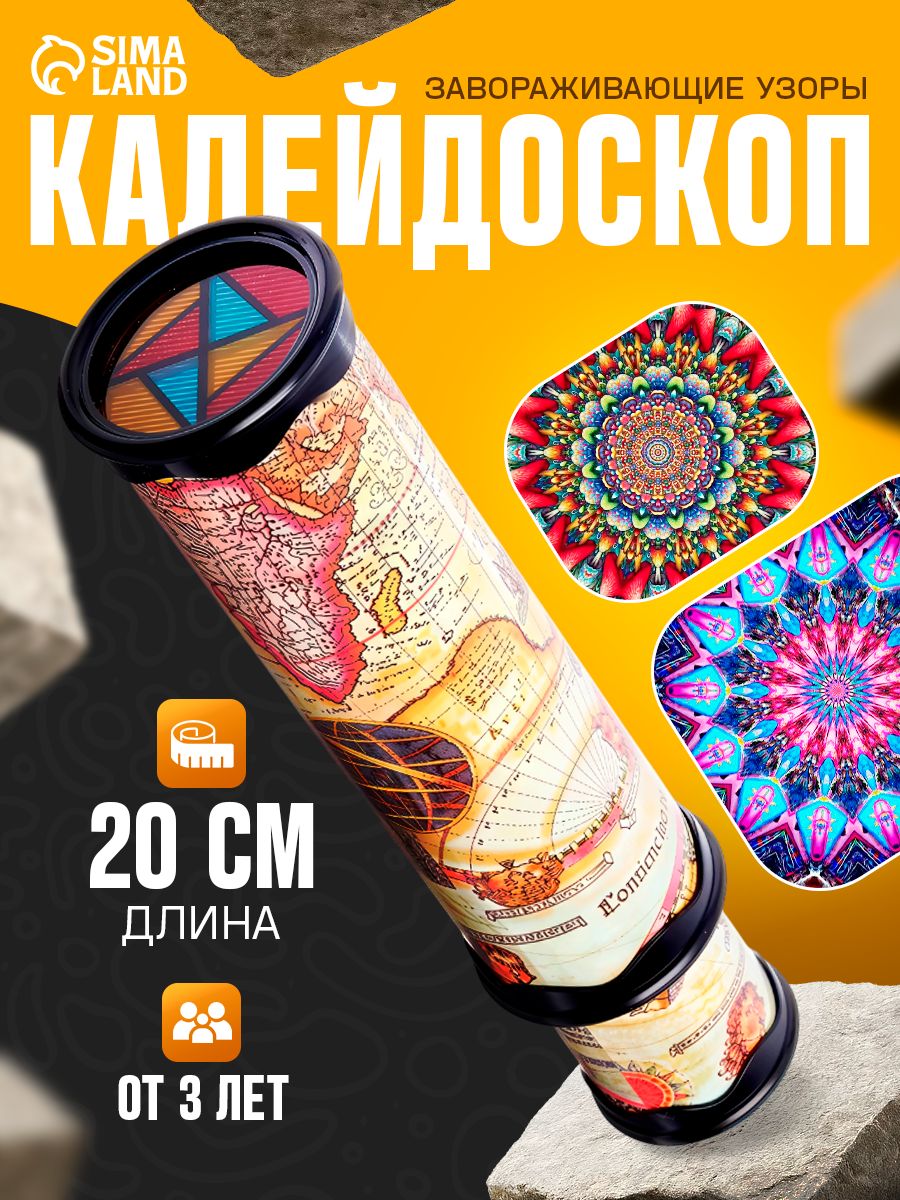 Калейдоскоп детский "Карта путешественника" / развивающая игрушка / калейдоскоп детский