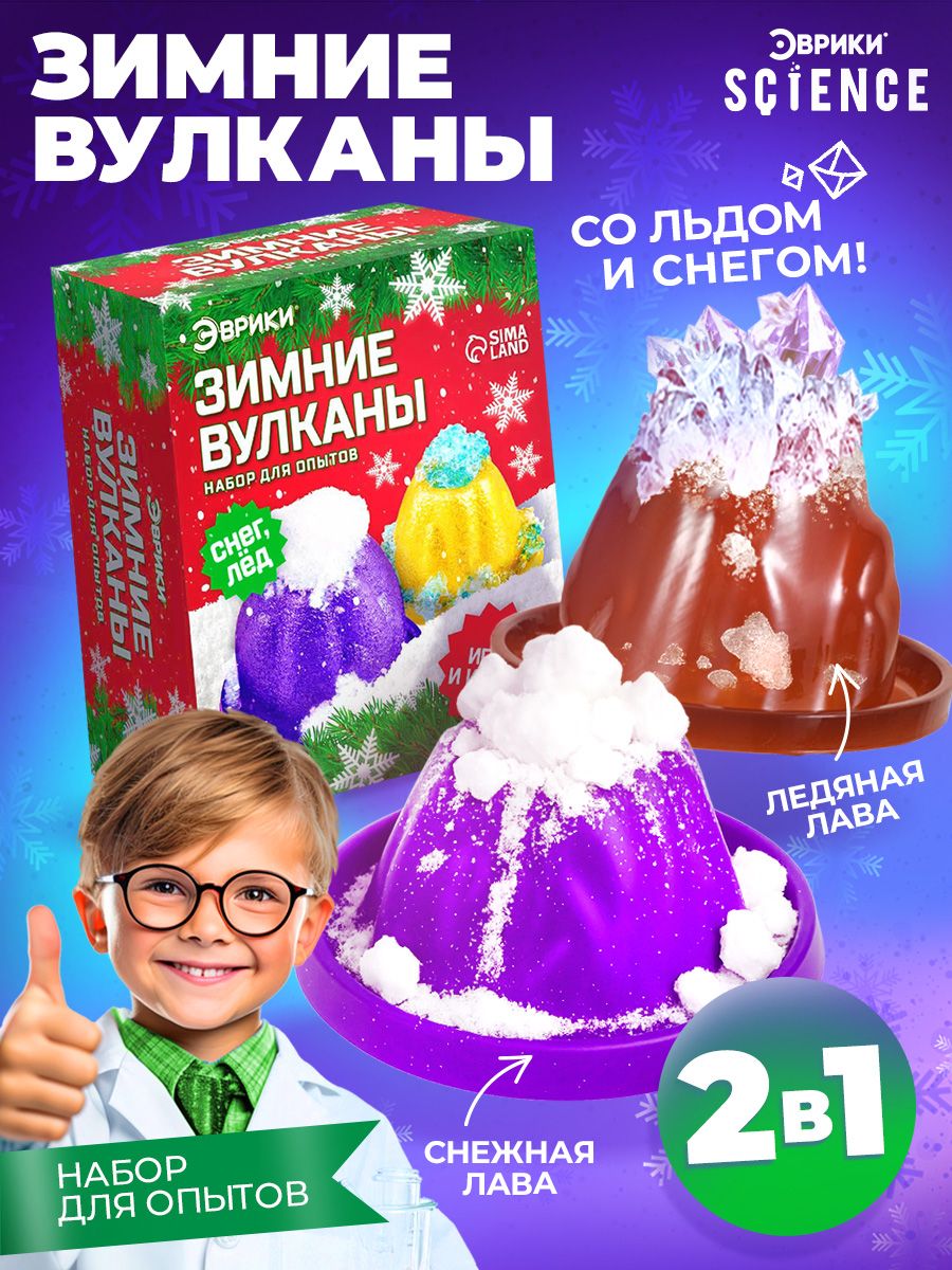 Химические опыты для детей "Новогодние вулканы" / Подарки на новый год 2027