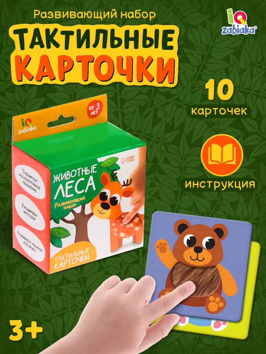 Тактильные карточки для малышей "Животные леса" / Развивающие игры для детей 3+