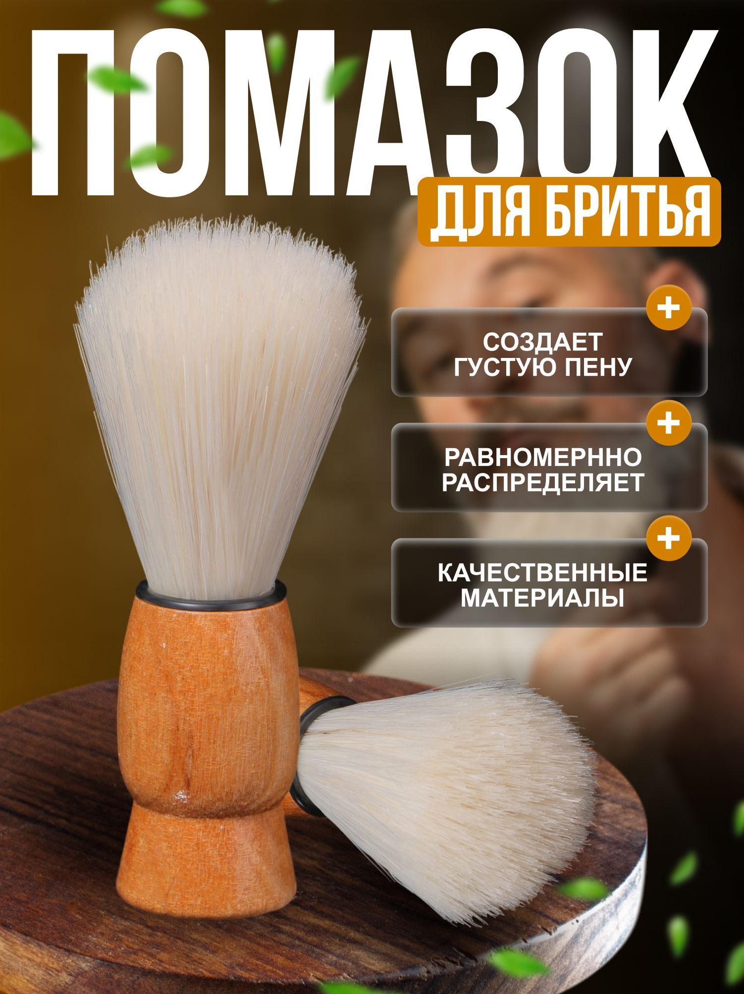Помазок для бритья мужской светло-бежевый, деревянная ручка, натуральная щетина
