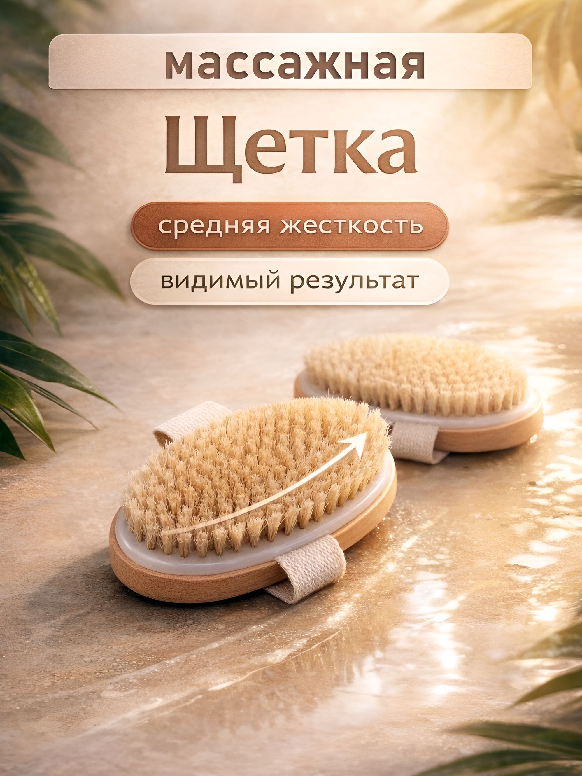 Антицеллюлитный массажер, щетка для сухого массажа тела, натуральная щетина, гладкая