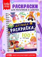 Большая раскраска, "Дружба", Буква-Ленд, раскраска для детей